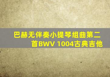 巴赫无伴奏小提琴组曲第二首BWV 1004古典吉他